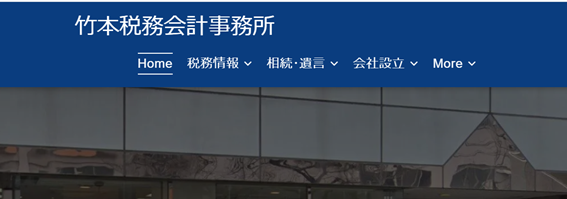 竹本税務会計事務所