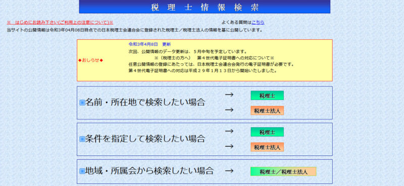 税理士情報検索サイト