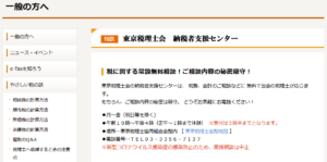 東京税理士会無料相談