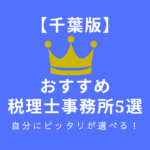 千葉県のおすすめ税理士事務所