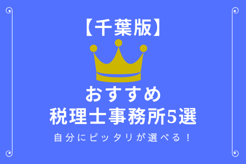 千葉県のおすすめ税理士事務所