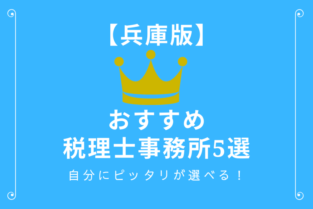 兵庫県のおすすめ税理士事務所