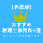 兵庫県のおすすめ税理士事務所