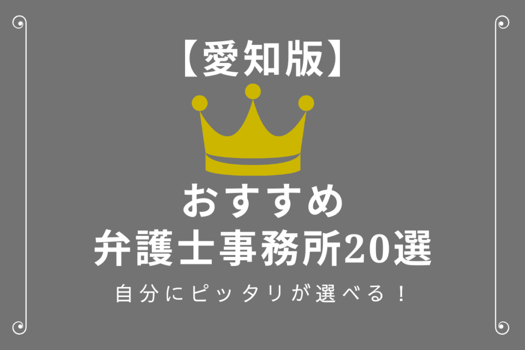 愛知名古屋版おすすめ弁護士事務所20選