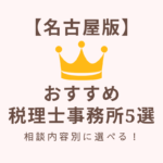 名古屋版おすすめ税理士