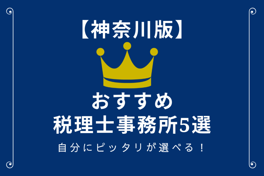 神奈川のおすすめ税理士事務所