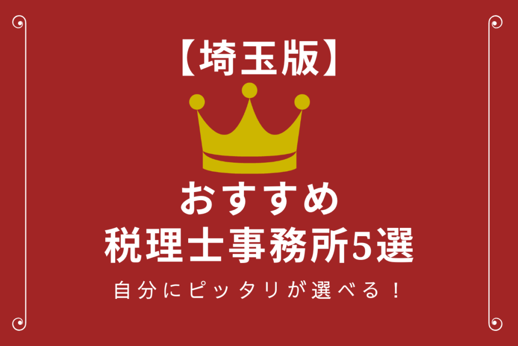 埼玉のおすすめ税理士事務所