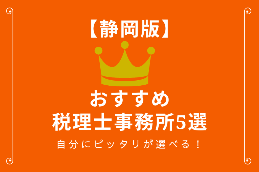 静岡のおすすめ税理士事務所