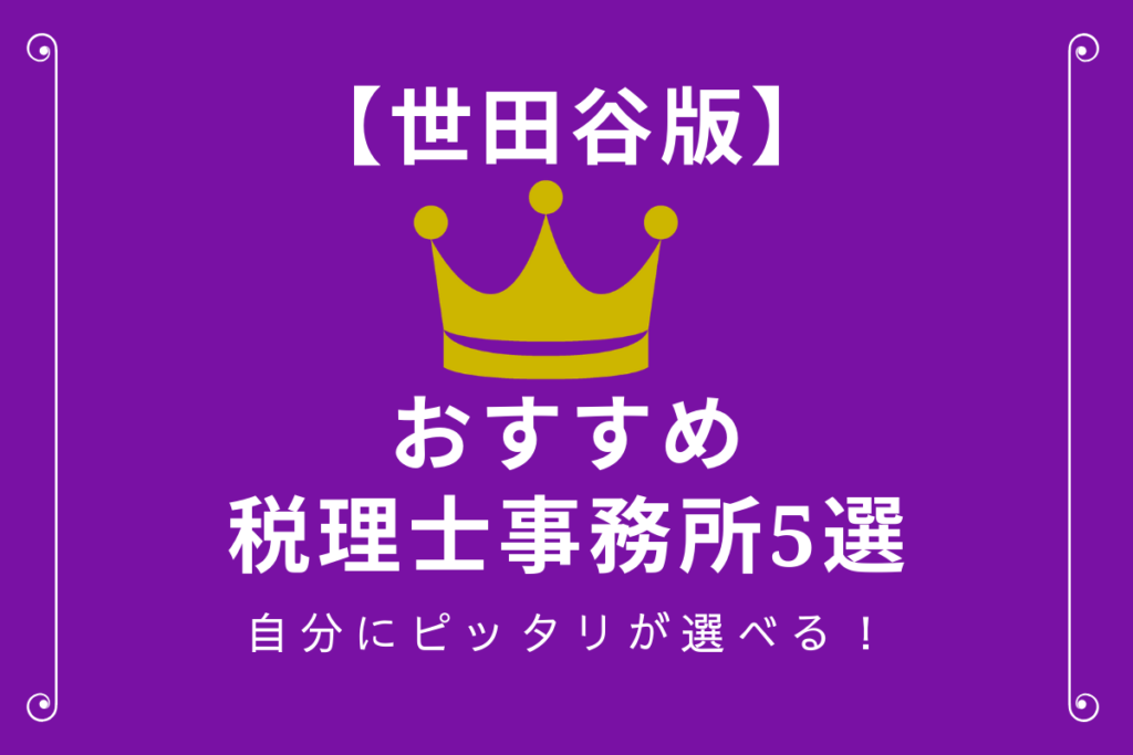 世田谷のおすすめ税理士事務所