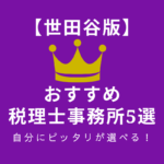 世田谷のおすすめ税理士事務所