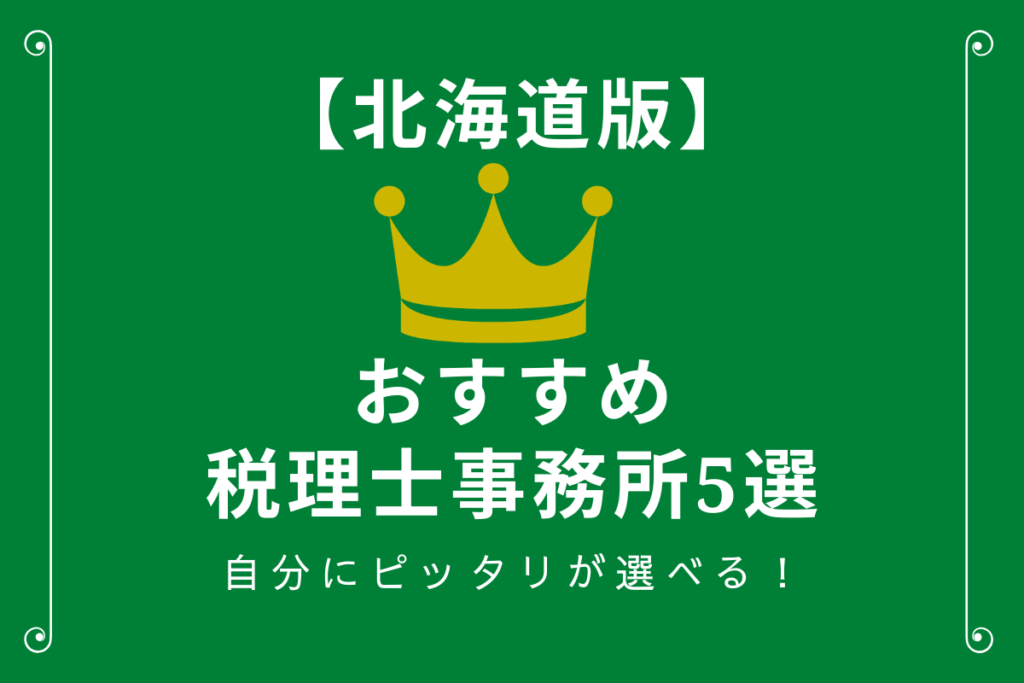 北海道のおすすめ税理士事務所