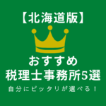 北海道のおすすめ税理士事務所