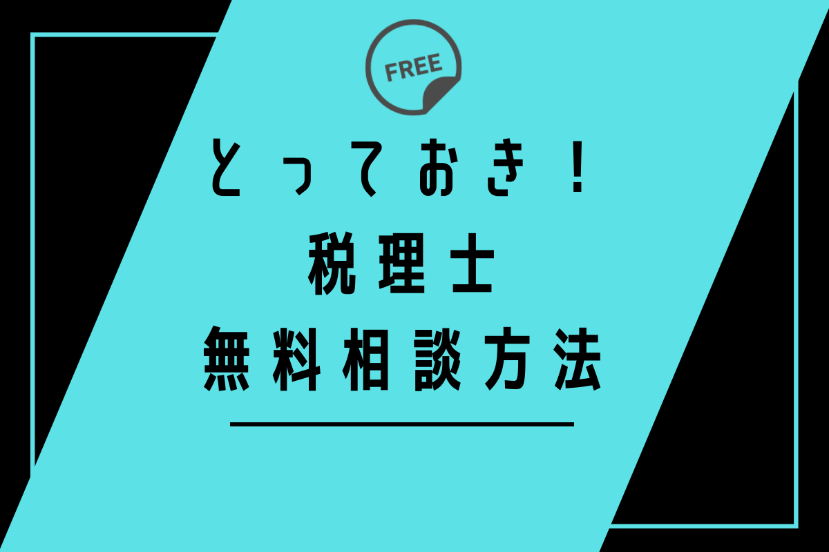 とっておきの税理士無料相談方法