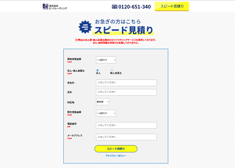 【ビートレーディング】申込画面