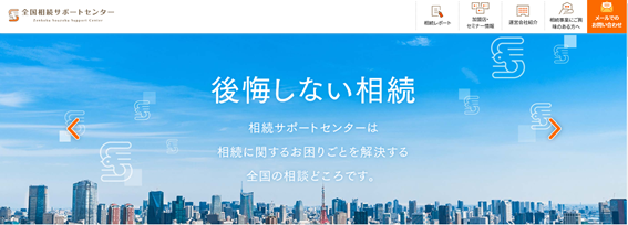 全国相続サポートセンター