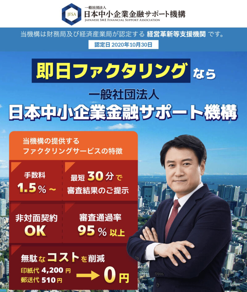 日本中小企業金融サポート機構