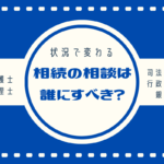 相続の相談は誰にするべきか?