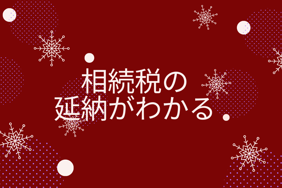 国税ｏｂ 税理士監修 相続税の延納のやり方から延滞税までわかりやすく解説 専門家の相談室 相続 ビジネス お金 美容などの専門家とマッチング