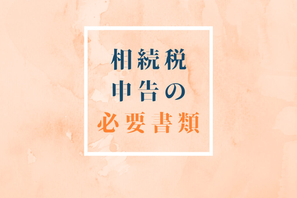 国税ob 税理士監修 相続税の申告に必要な書類や添付書類を一覧 チェックリスト でわかりやすく解説 専門家の相談室 相続 ビジネス お金 美容などの専門家とマッチング