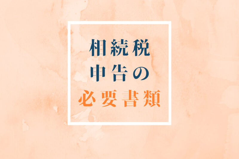 国税ob 税理士監修 相続税の申告に必要な書類や添付書類を一覧 チェックリスト でわかりやすく解説 専門家の相談室 相続 ビジネス お金 美容などの専門家とマッチング 国税ob 税理士監修 相続税の申告に必要な書類や添付書類を一覧 チェックリスト でわかりやすく解説 専門家の相談室 相続 ビジネス お金 美容などの専門家とマッチング