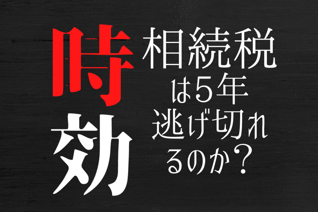 相続税の時効は5年。逃げ切れるのか？