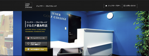 ジェクサー・ゴルフカレッジ テルミナ錦糸町店