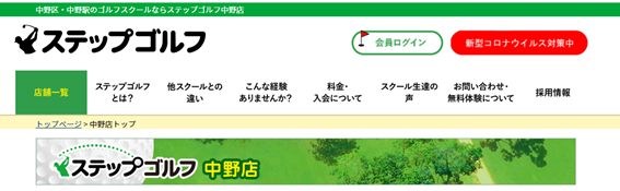 ステップゴルフ中野店