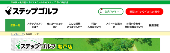 ステップゴルフ亀戸店