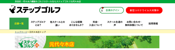 ステップゴルフ元代々木店