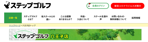 ステップゴルフ八王子店