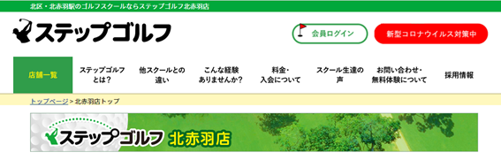 ステップゴルフ北赤羽店