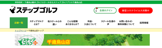 ステップゴルフ千歳烏山店