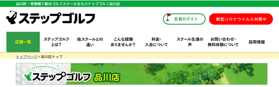 ステップゴルフ品川店
