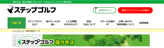 ステップゴルフ国分寺店