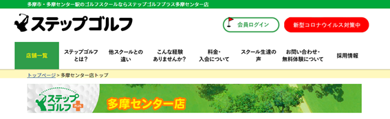 ステップゴルフ多摩センター店