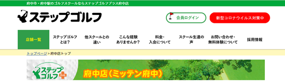 ステップゴルフ府中店