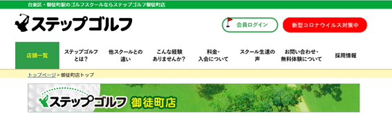 ステップゴルフ御徒町店