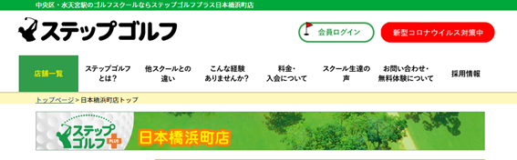 ステップゴルフ日本橋浜町店