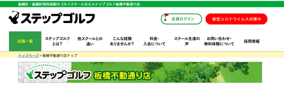 ステップゴルフ板橋不動通り店