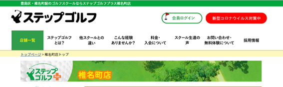 ステップゴルフ椎名町店