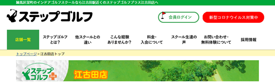 ステップゴルフ江古田店