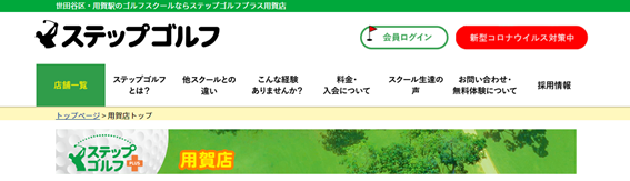ステップゴルフ用賀店
