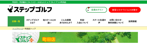 ステップゴルフ町田店