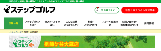 ステップゴルフ祖師ヶ谷大蔵店