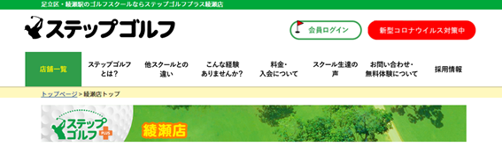ステップゴルフ綾瀬店