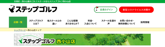 ステップゴルフ西小山店