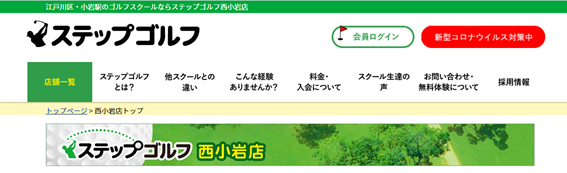 ステップゴルフ西小岩店