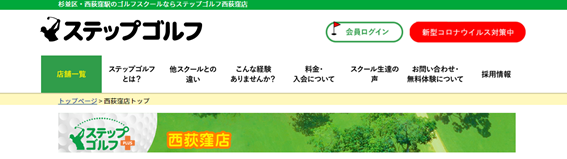 ステップゴルフ西荻窪店