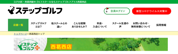 ステップゴルフ西葛西店