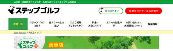 ステップゴルフ長原店